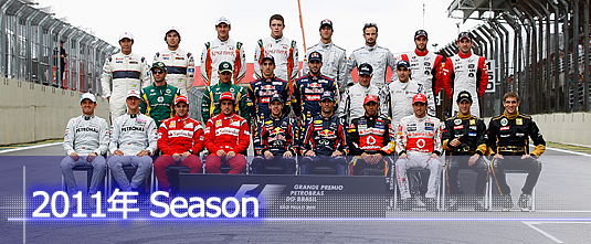 F1ドライバー 2011