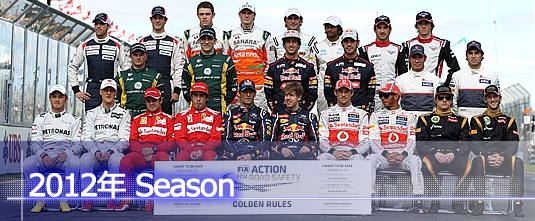 F1ドライバー 2012