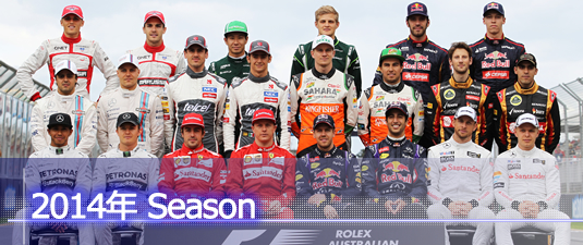 F1ドライバー 2014