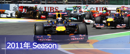 F1チーム 2011