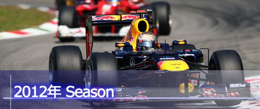 F1チーム 2012