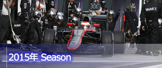 2015 F1放送スケジュール